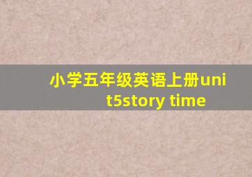 小学五年级英语上册unit5story time